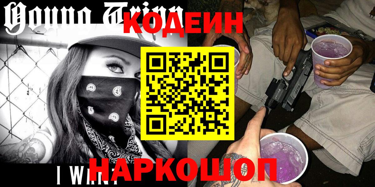 Кодеиновый сироп Lean Purple Drank  Вход с VPN  Codein Purple Drank  Кизилюрт 